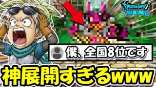 【ドラクエウォーク】全国ランカー目指してたら全国8位の指導が始まって、超神展開でラスボスに到達ｗｗｗｗ