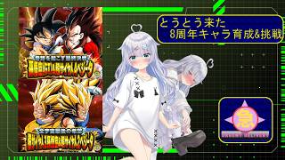 急きょ配信 – ドッカンバトル/とうとう来た8周年極限！