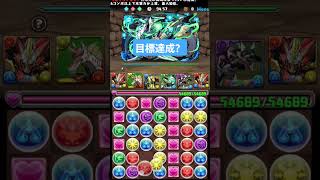 【パズドラ】毎日8サク目指せ14.5万11日目 #パズドラ