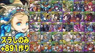 【+891作り】ズラしのみ‼️ヘラ・ゼウス・デビル・大和・特殊降臨ラッシュ 周回編成・立ち回り紹介！！【#パズドラ/パズル&ドラゴンズ】