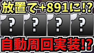 【自動周回実装!?】放置で+891!?パズドラ新コンテンツ発表！パズドラ最新情報解説【パズドラ】