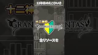 【警告】今すぐ戻らないと「9万円」損します｜グラブル12周年の異常事態 #shorts #グラブル