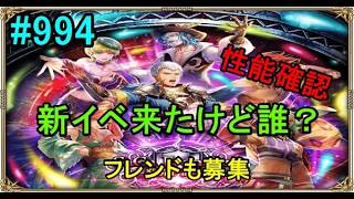 #994【ロマサガＲＳ】　新イベ来たけど誰？　性能確認　フレンドも募集　気軽にコード貼ってね　雑談配信　初見初心者歓迎