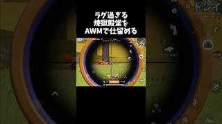 ラグ走行の煉獄殿堂をAWMでヘッショｗｗ【#荒野行動】# Knives Out #荒野バババン8周年