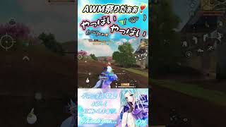 【荒野行動】AWM祭りだぁぁ❣️やっほい🩵やっほい💛#荒野行動 #荒野の光 #shorts