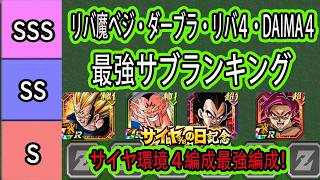 【ドッカンバトル】３１８リバ魔べジリーダー最強編成＆最強サブランキング！ダーブラ抜きも紹介！現環境最強４編成「リバ４」「DAIMA４」「ダーブラ」編成もスタメン変更の為紹介！