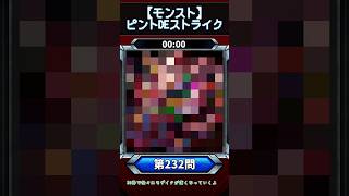 【ピントDEストライク】このキャラだれでしょう？【第232問】【モンスト】