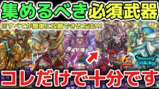 【ドラクエウォーク】絶対に入手するべき必須武器について！コレさえ集めれば全ての攻略が簡単に達成できます！！！【DQウォーク】ロトの竜剣　神喰らいの大剣