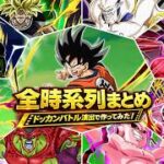 実はこう繋がる…ドッカンバトルオリジナル演出でドラゴンボール全時系列を再現【DRAGON BALL、DOKKAN BATTLE、ドカバト、11周年】