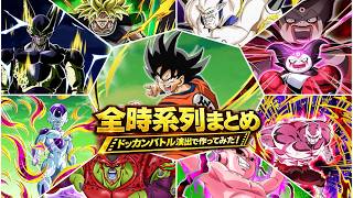 実はこう繋がる…ドッカンバトルオリジナル演出でドラゴンボール全時系列を再現【DRAGON BALL、DOKKAN BATTLE、ドカバト、11周年】