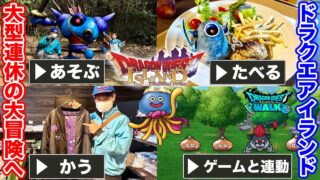 【ドラクエアイランド】ドラクエウォークとも連動!! 久しぶりに大冒険してきました!!｜連休おススメ｜関西・レジャー【Dragon Quest Island】