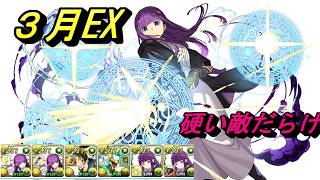 [パズドラ]　３月EXチャレンジ！！光コンボのフェルンptでクリア！敵がやたら硬い。