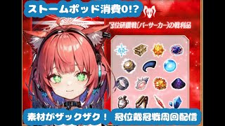 【素材がザックザック！？】バーサーカー冠位戴冠戦で素材周回！【FGO/赤猫まよい】