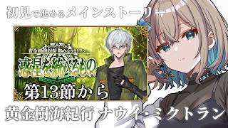 【 #FGO 】初見🔰で進める！ついに2部7章ナウイ・ミクトラン！第13節から【 #Vtuber 】