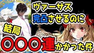 【FGO】ヴァーサス完凸させるのに〇〇〇連かかった件