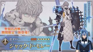 【FGO】ジャック・ド・モレーを引く！！