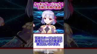 クッキング・パニック:女神と死神の食卓【FGO反応集】