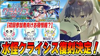 【FGO】明日から水怪クライシス復刻決定！初参加の人は先に太歳星君を入手するとお得になる？