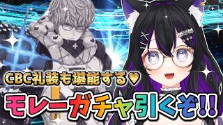 【 FGO /ガチャ 】ジャック・ド・モレー ガチャ!!CBS2026礼装も引いていくぞー!!🐏✨ Fate/Grand Order【 #猫ヶ谷なすび / #Vtuber 】