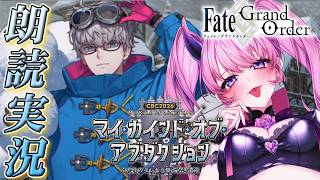 【#FGO 】もっこもこの羊さんとぬくぬくウィンタースノボにお出かけ？！【 星月音彩 /#Vtuber / CBC2026 マイ･カインド･オブ･アブダクション ～ふたりのモレーと果てなき遺産～ 】