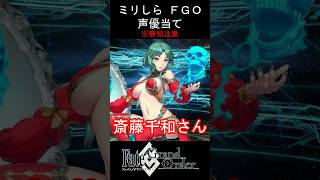 【ミリしら】敵だけど優しいやつ【FGOキャラの声優当てクイズ part151】【サロメ Fate/ Grand Order】#shorts #fgo #ミリしら