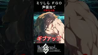 【ミリしら】怒るとバーサーカー【FGOキャラの声優当てクイズ part153】【超人オリオン Fate/ Grand Order】#shorts #fgo #ミリしら