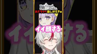 【FGO】私以上にイベント楽しんでるマスターいる？？ #shorts #切り抜き
