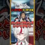 【FGO】私の知らないところで不幸になってもらいましょう。 #shorts #切り抜き