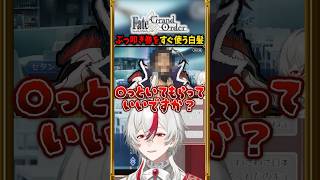 【FGO】私の知らないところで不幸になってもらいましょう。 #shorts #切り抜き