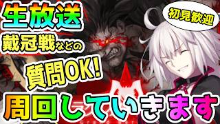 FGOのガチャや戴冠戦の質問いつでもどうぞ！周回しつつ雑談していきます！＜初見歓迎＞
