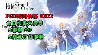 《FGO週報》03/22 台日大草原不可避｜聊個FSF｜聊天撐時間(?)