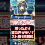 【FGO】ストーリーガチャ1日1回召喚 復活の声が多い #shorts