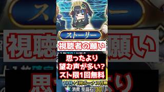 【FGO】ストーリーガチャ1日1回召喚 復活の声が多い #shorts