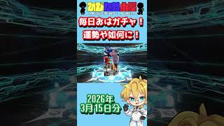 【FGO】毎日おはガチャ投稿！2026年3月15日分！【ジャック･ド･モレー/ナポレオン/CBC】【ショートガチャ動画】#shorts #FGO #ひじたぬ小屋