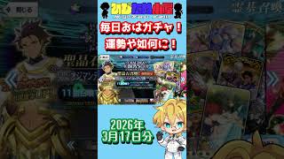 【FGO】毎日おはガチャ投稿！2026年3月17日分！【ジャック･ド･モレー/ナポレオン/CBC】【ショートガチャ動画】#shorts #FGO #ひじたぬ小屋