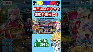 【FGO】毎日おはガチャ投稿！2026年3月3日分！【デメテル/ロウヒ】【ショートガチャ動画】#shorts #FGO #ひじたぬ小屋
