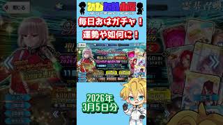 【FGO】毎日おはガチャ投稿！2026年3月5日分！【デメテル/ロウヒ】【ショートガチャ動画】#shorts #FGO #ひじたぬ小屋