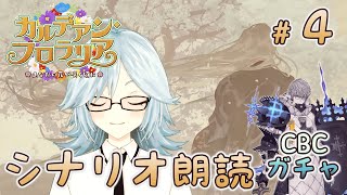 【FGO】枯れ木に花を咲かせましょう！カルデアン・フロラリアシナリオ朗読＃4&CBCガチャ【エサ美】