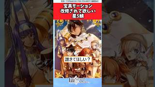 【FGO】宝具モーション改修されて欲しい星5鯖 #fategrandorder #fgo #fate