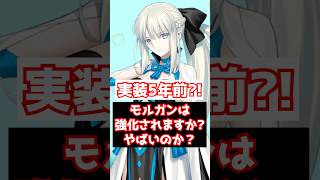 【FGO】実装5年前？！現環境最強バーサーカーの一角モルガンが強化されることはあり得るのか？ #shorts