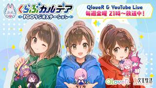 『くらぶカルデア FGOラジオステーション』第61回 (2026年3月20日)【ゲスト：槌田さん】