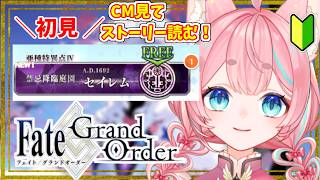 【#FGO】CMも見て1.5部「セイレム」旅立つぞ🔰0から始めるFate Grand Order🔰【#Vtuber/酔仙しいら】