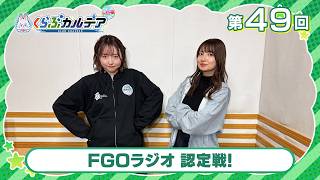【FGOラジオ】FGOラジオ 認定戦！『くらぶカルデア ライト版』第49回