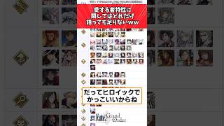 愛する者特性に関してはどれだけ語っても足りないｗｗに対するマスターたちの反応集【FGO/Fate】 #fategrandorder #fgo
