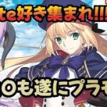 【初見歓迎】FGOキャストリア組む！Fate勢あつまれ【FGO】