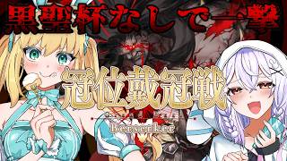 【#FGO】冠位戴冠戦バーサーカー楽々KO【＃個人Vtuber/#FGO系Vtuber】