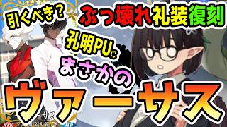 【FGO】まさかのぶっ壊れ礼装復刻！孔明PUにまさかのヴァーサス！引くべき！？おすすめ鯖TOP3紹介