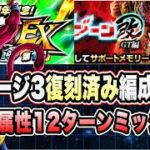 【ドッカンバトル】「究極のレッドゾーン改GT編VS超一星龍」全属性、12ターン以内EXミッション復刻済み編成攻略！【Dragon Ball Z Dokkan Battle】
