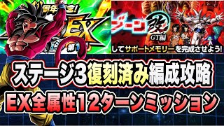 【ドッカンバトル】「究極のレッドゾーン改GT編VS超一星龍」全属性、12ターン以内EXミッション復刻済み編成攻略！【Dragon Ball Z Dokkan Battle】