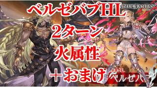 【グラブル】ベルゼバブHLソロ 2ターン 火ランサーオリジン +おまけ【凱風絶刀】